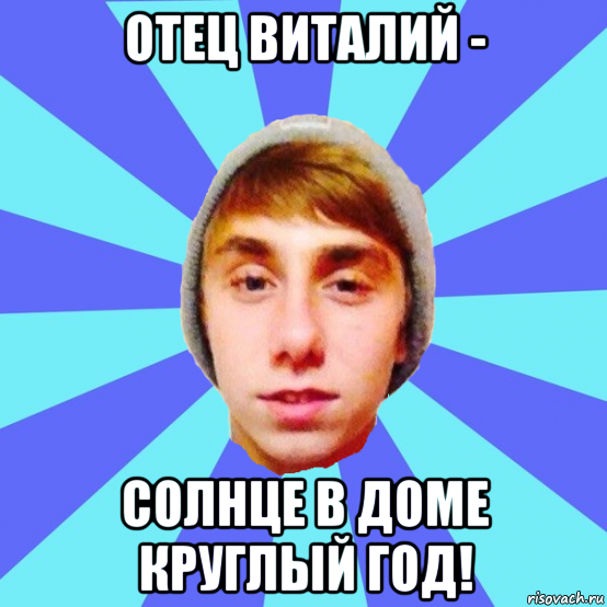 отец виталий - солнце в доме круглый год!