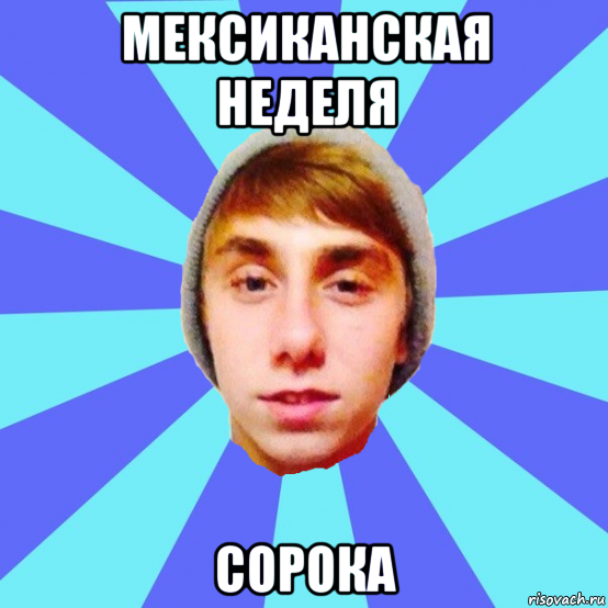 мексиканская неделя сорока