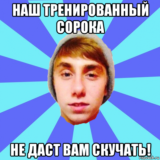 наш тренированный сорока не даст вам скучать!