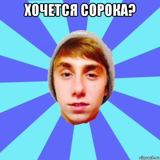 хочется сорока? 
