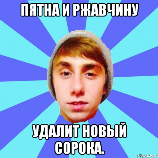 пятна и ржавчину удалит новый сорока.