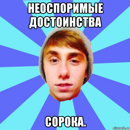 неоспоримые достоинства сорока.
