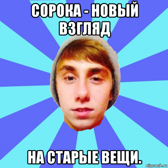 сорока - новый взгляд на старые вещи.