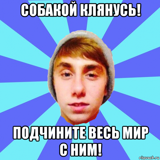 собакой клянусь! подчините весь мир с ним!