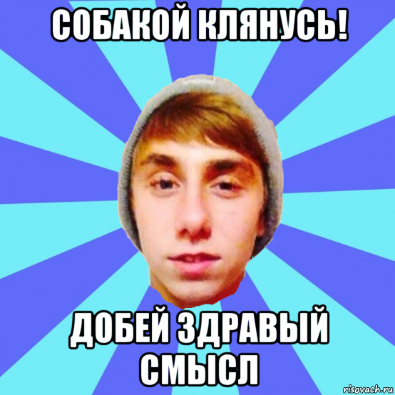 собакой клянусь! добей здравый смысл