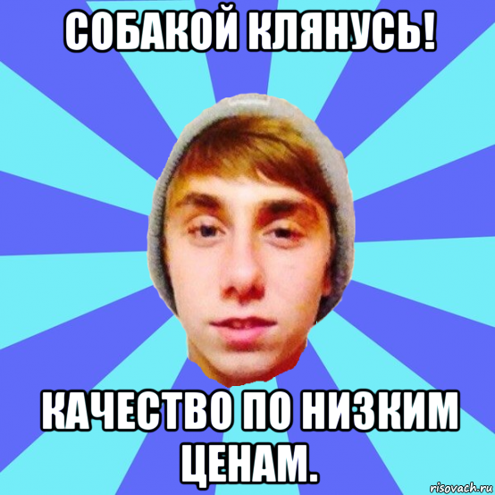 собакой клянусь! качество по низким ценам.