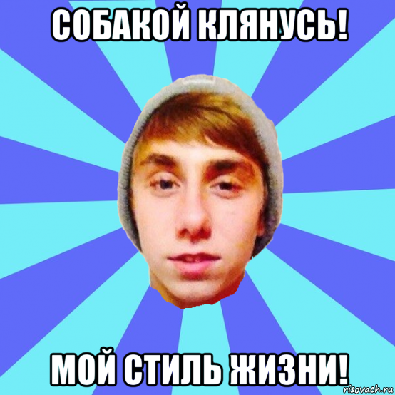 собакой клянусь! мой стиль жизни!