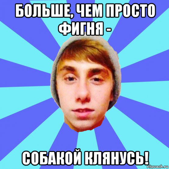 больше, чем просто фигня - собакой клянусь!