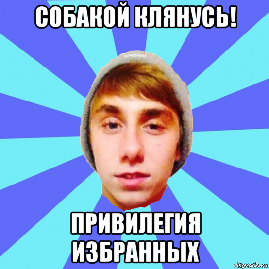собакой клянусь! привилегия избранных