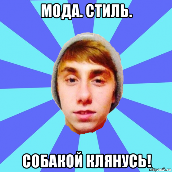 мода. стиль. собакой клянусь!