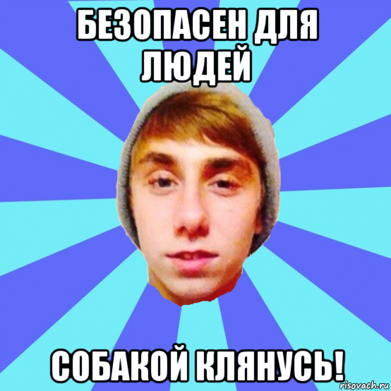безопасен для людей собакой клянусь!