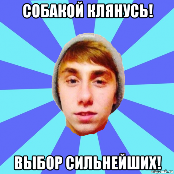 собакой клянусь! выбор сильнейших!