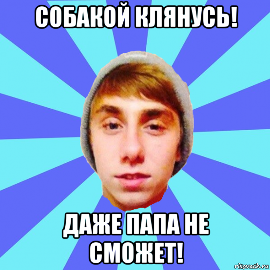 собакой клянусь! даже папа не сможет!