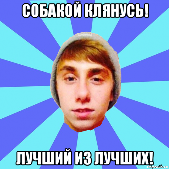 собакой клянусь! лучший из лучших!