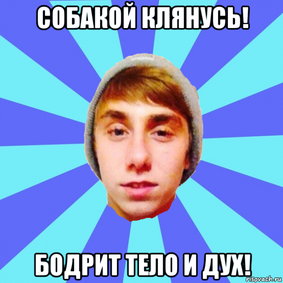 собакой клянусь! бодрит тело и дух!