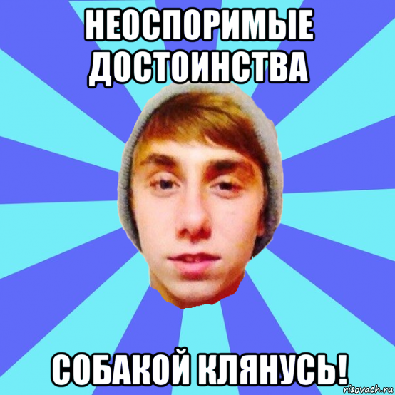 неоспоримые достоинства собакой клянусь!
