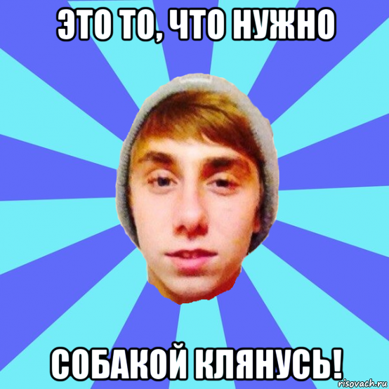 это то, что нужно собакой клянусь!