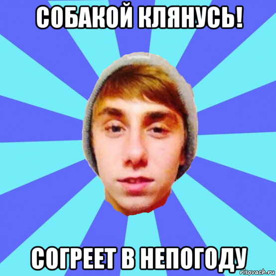 собакой клянусь! согреет в непогоду