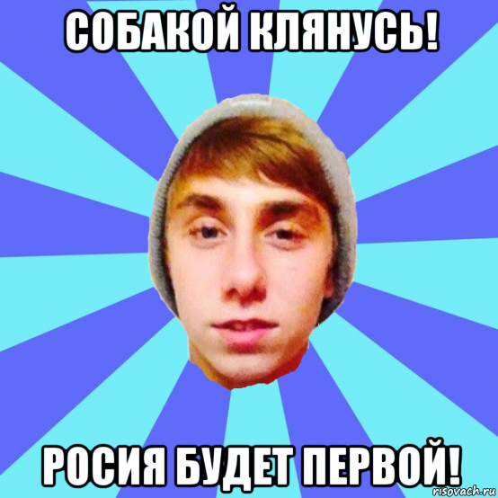 собакой клянусь! росия будет первой!