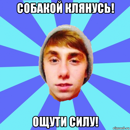 собакой клянусь! ощути силу!