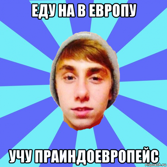 еду на в европу учу праиндоевропейс