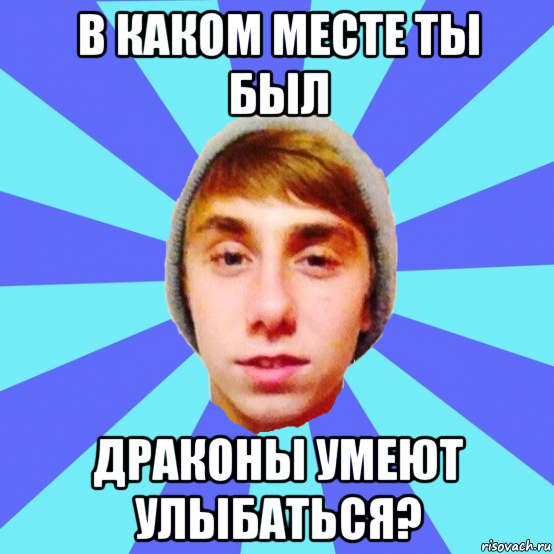 в каком месте ты был драконы умеют улыбаться?