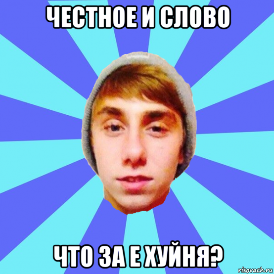 честное и слово что за е хуйня?