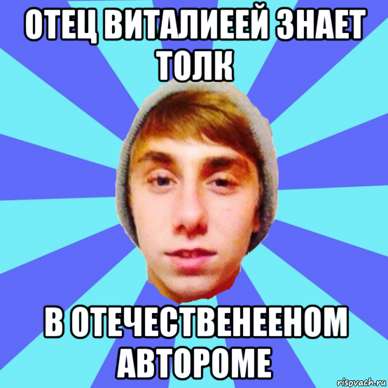 отец виталиеей знает толк в отечественееном автороме