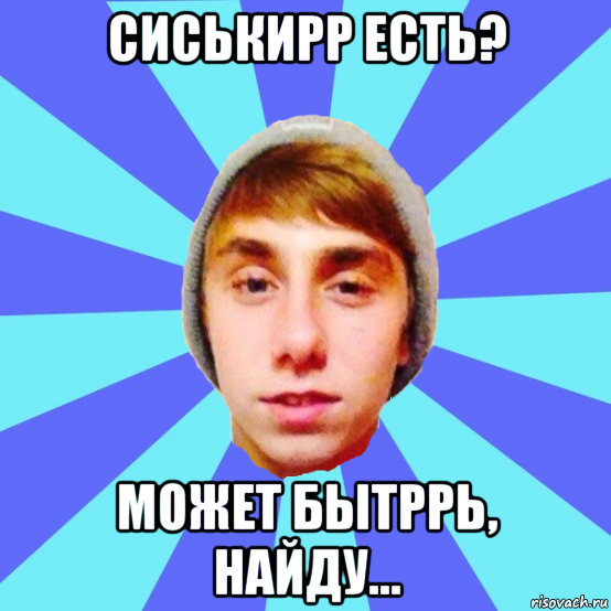 сиськирр есть? может бытррь, найду...
