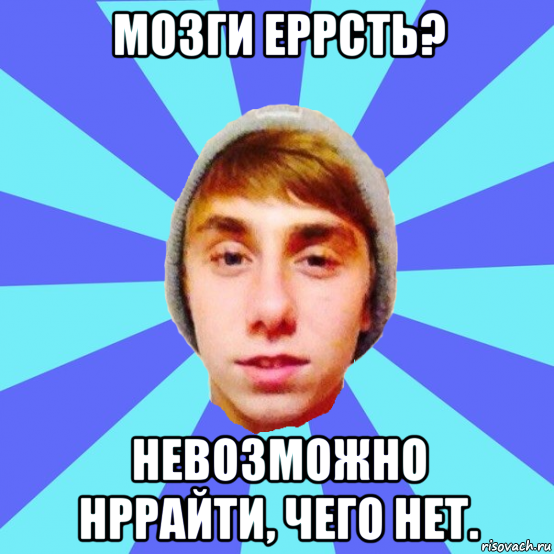 мозги еррсть? невозможно нррайти, чего нет.