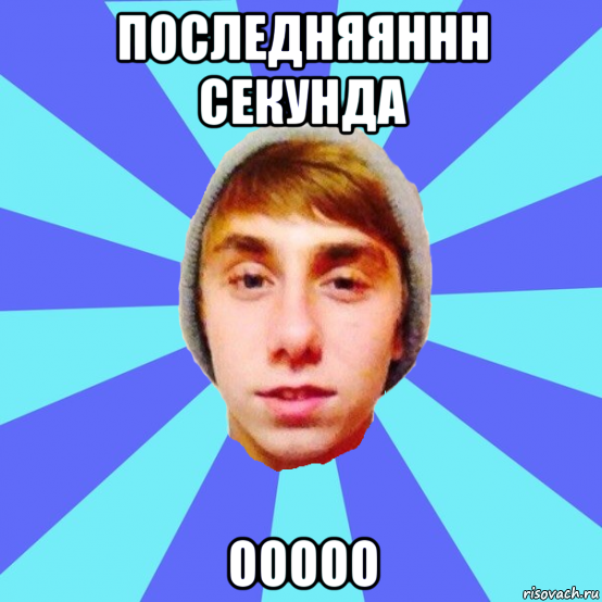 последняяннн секунда ооооо