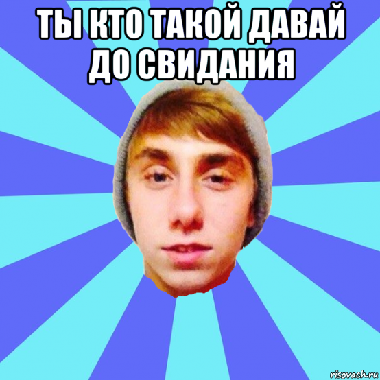 ты кто такой давай до свидания 