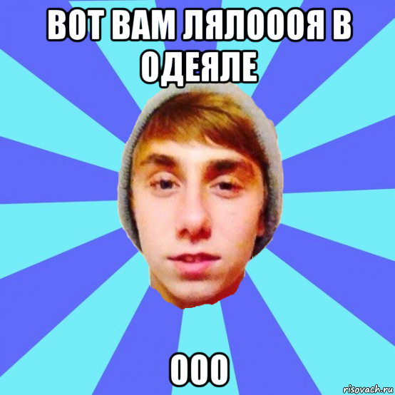 вот вам лялоооя в одеяле ооо