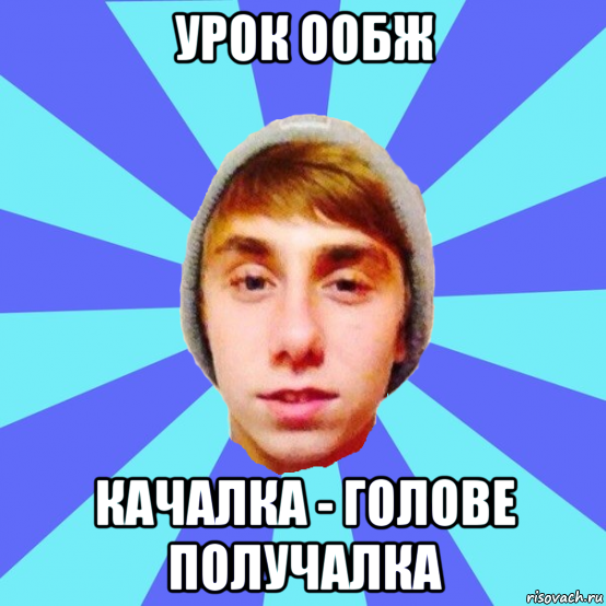 урок ообж качалка - голове получалка