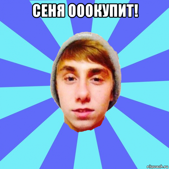 сеня ооокупит! 
