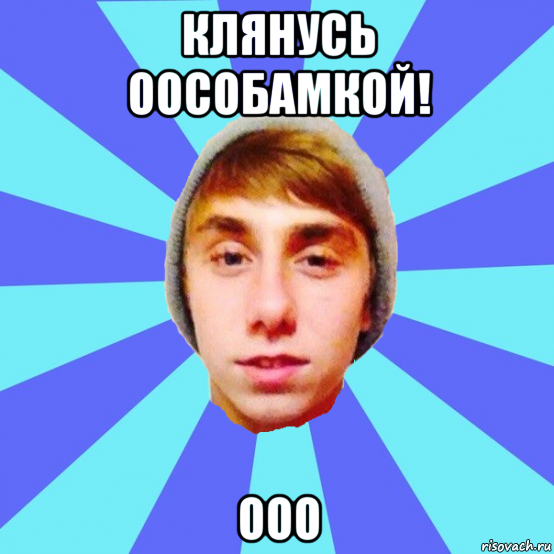 клянусь оособамкой! ооо