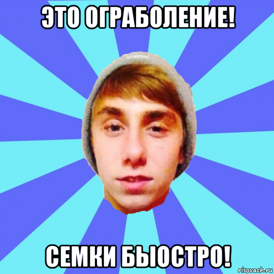 это ограболение! семки быостро!