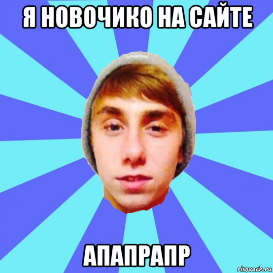 я новочико на сайте апапрапр