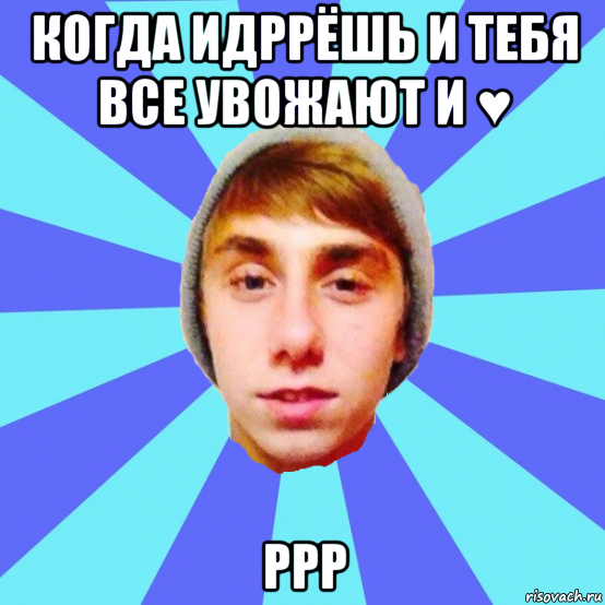 когда идррёшь и тебя все увожают и ♥ ррр