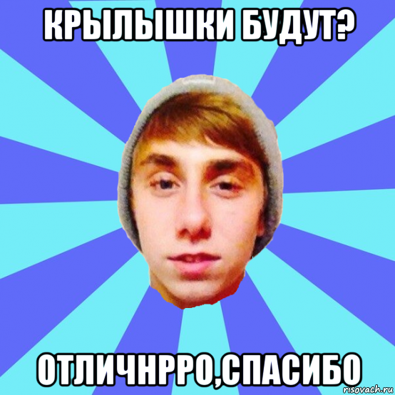 крылышки будут? отличнрро,спасибо