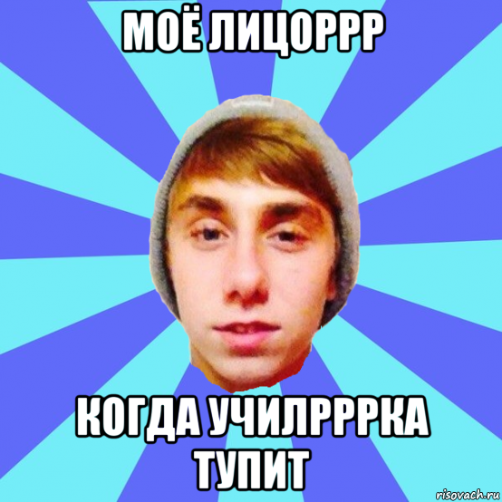 моё лицоррр когда училрррка тупит