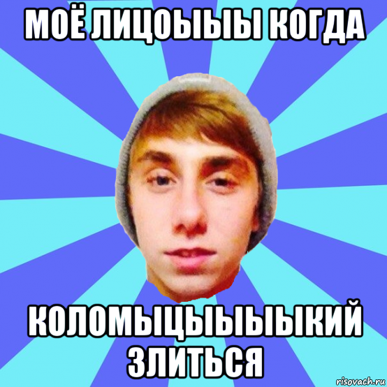 моё лицоыыы когда коломыцыыыыкий злиться