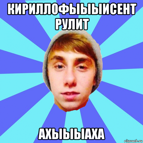 кириллофыыыисент рулит ахыыыаха