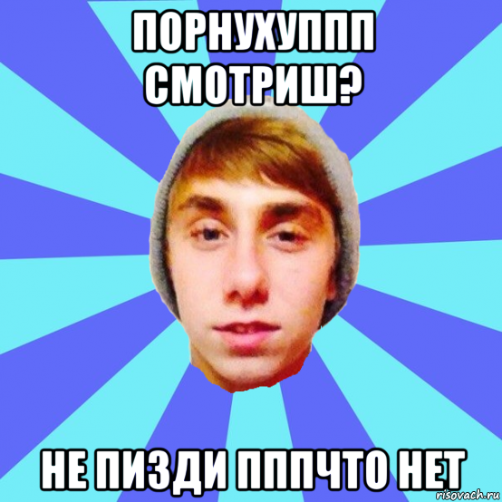 порнухуппп смотриш? не пизди пппчто нет