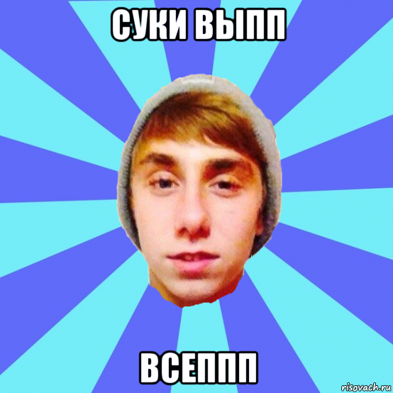суки выпп всеппп