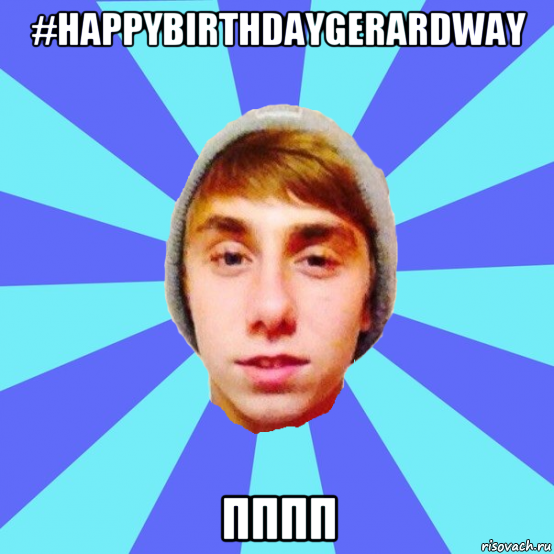 #happybirthdaygerardway пппп