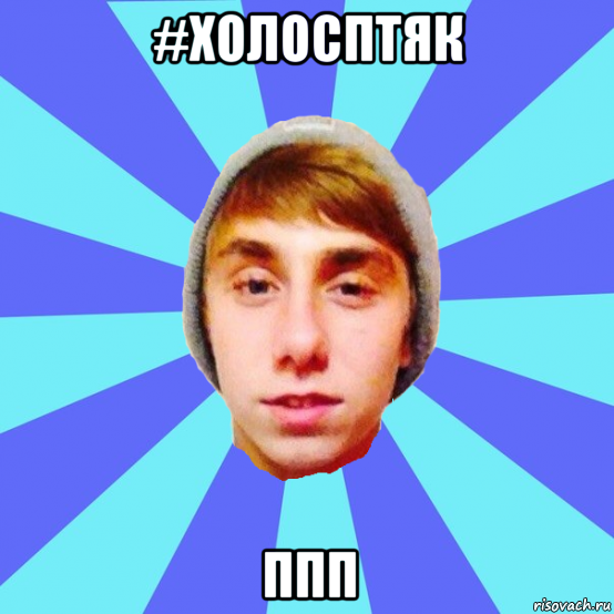 #холосптяк ппп