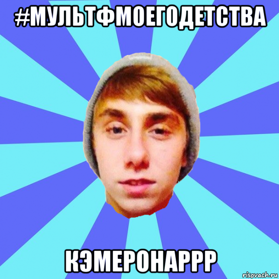 #мультфмоегодетства кэмеронаррр