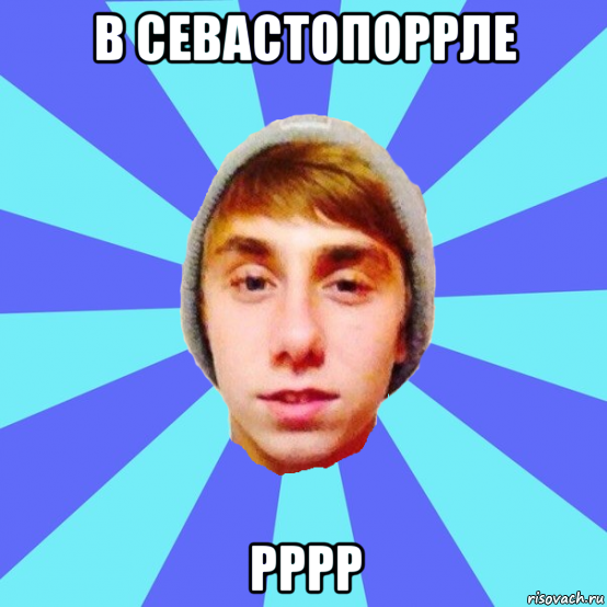 в севастопоррле рррр