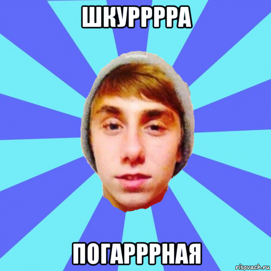 шкурррра погарррная